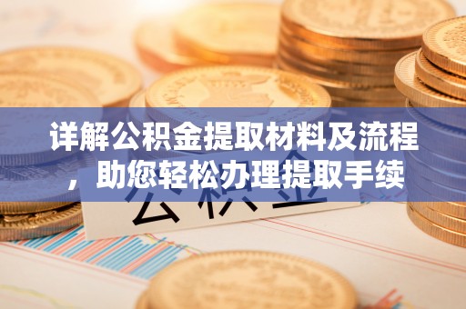 元江详解公积金提取材料及流程，助您轻松办理提取手续