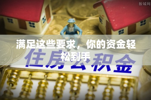 元江满足这些要求，你的资金轻松到手