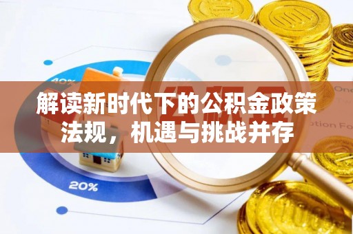 元江解读新时代下的公积金政策法规，机遇与挑战并存