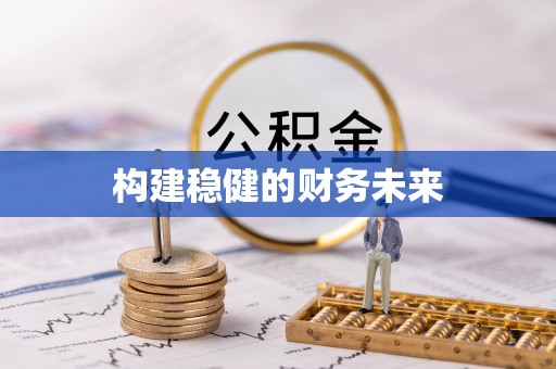 元江构建稳健的财务未来