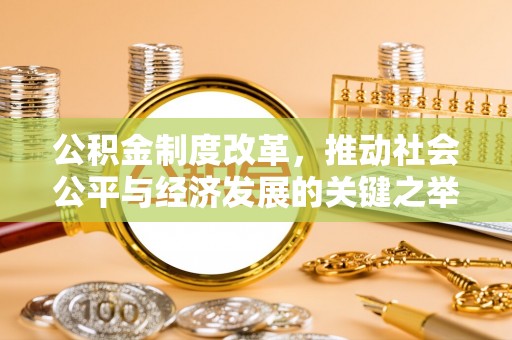 元江公积金制度改革，推动社会公平与经济发展的关键之举