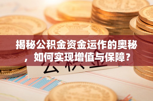 元江揭秘公积金资金运作的奥秘，如何实现增值与保障？