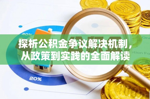 元江探析公积金争议解决机制，从政策到实践的全面解读