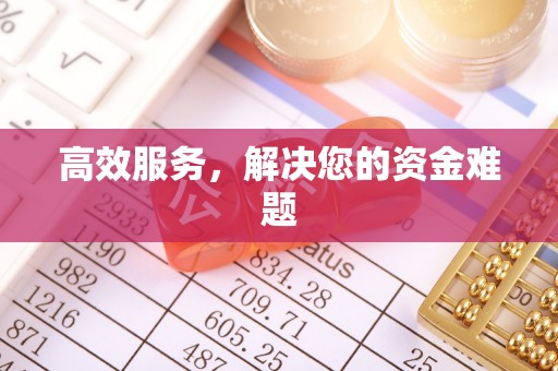 元江高效服务，解决您的资金难题