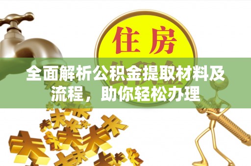元江全面解析公积金提取材料及流程，助你轻松办理