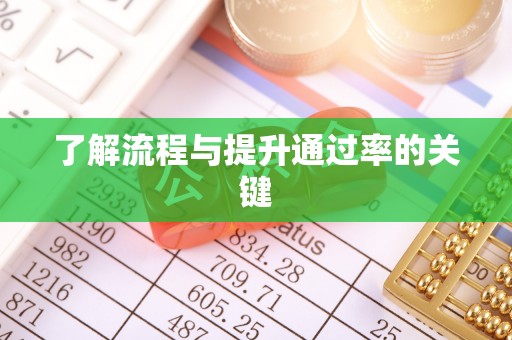 元江了解流程与提升通过率的关键