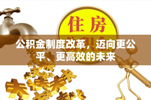 元江公积金制度改革，迈向更公平、更高效的未来