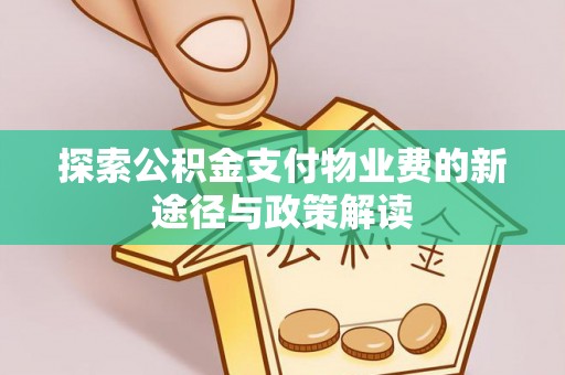 元江探索公积金支付物业费的新途径与政策解读