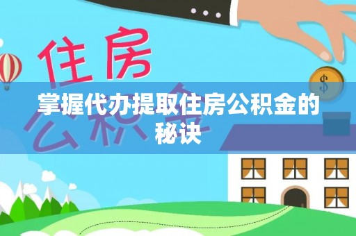 元江掌握代办提取住房公积金的秘诀