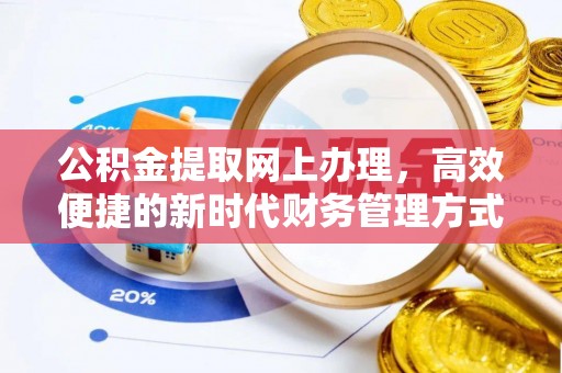 元江公积金提取网上办理，高效便捷的新时代财务管理方式
