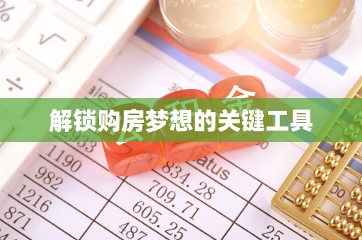 元江解锁购房梦想的关键工具