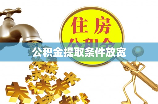 元江公积金提取条件放宽