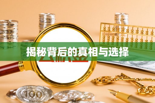 元江揭秘背后的真相与选择