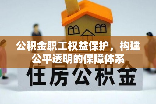元江公积金职工权益保护，构建公平透明的保障体系