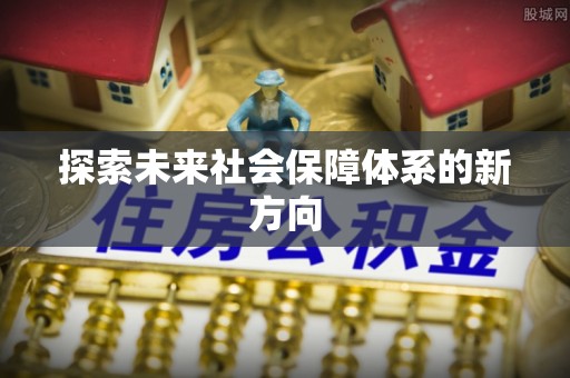 元江探索未来社会保障体系的新方向
