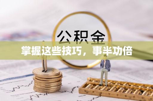 元江掌握这些技巧，事半功倍