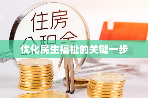 元江优化民生福祉的关键一步
