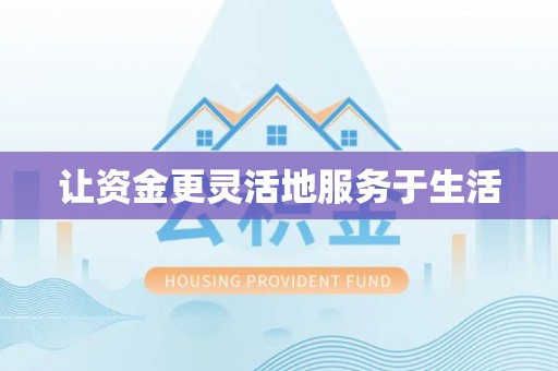 元江让资金更灵活地服务于生活