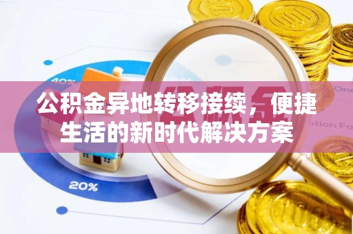 元江公积金异地转移接续，便捷生活的新时代解决方案