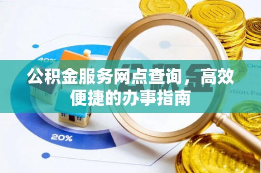 元江公积金服务网点查询，高效便捷的办事指南