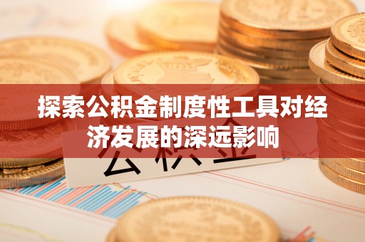 元江探索公积金制度性工具对经济发展的深远影响