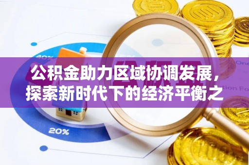 元江公积金助力区域协调发展，探索新时代下的经济平衡之道