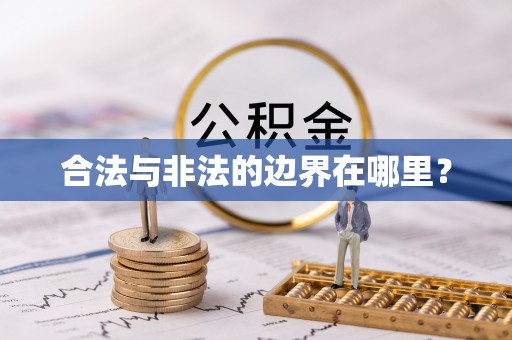 元江合法与非法的边界在哪里？