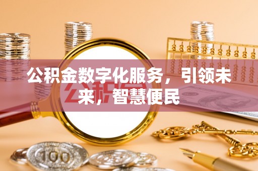元江公积金数字化服务，引领未来，智慧便民