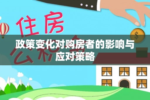 元江政策变化对购房者的影响与应对策略