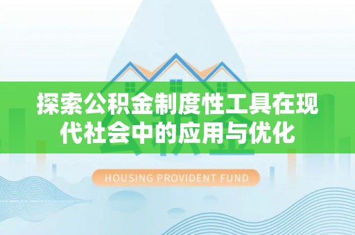 元江探索公积金制度性工具在现代社会中的应用与优化