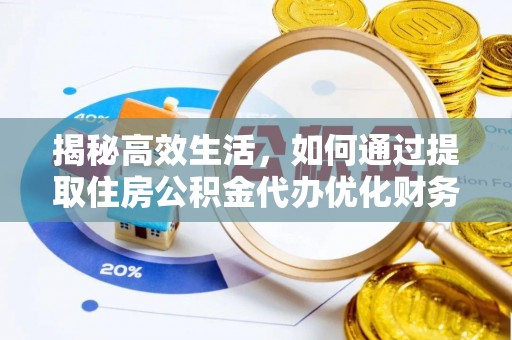 元江揭秘高效生活，如何通过提取住房公积金代办优化财务管理