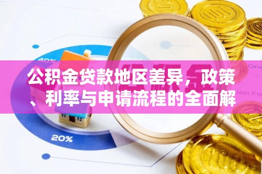 元江公积金贷款地区差异，政策、利率与申请流程的全面解析