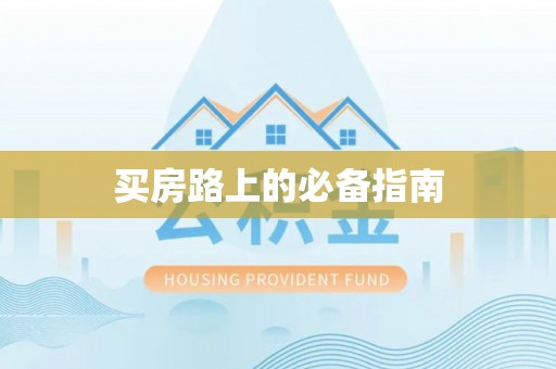 元江买房路上的必备指南