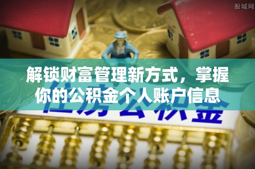元江解锁财富管理新方式，掌握你的公积金个人账户信息