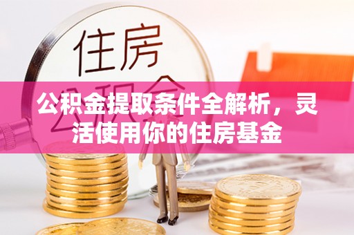 元江公积金提取条件全解析，灵活使用你的住房基金