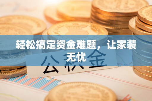 元江轻松搞定资金难题，让家装无忧