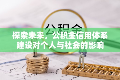 元江探索未来，公积金信用体系建设对个人与社会的影响