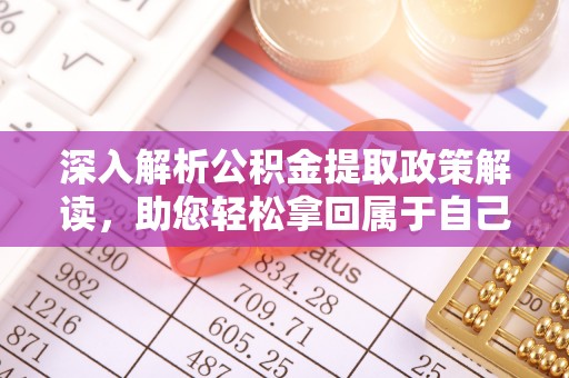 元江深入解析公积金提取政策解读，助您轻松拿回属于自己的钱