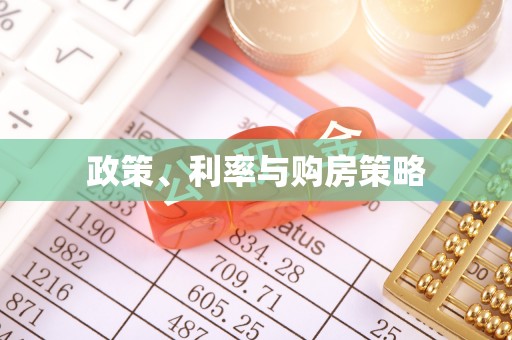 元江政策、利率与购房策略