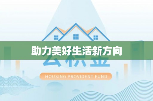 元江助力美好生活新方向