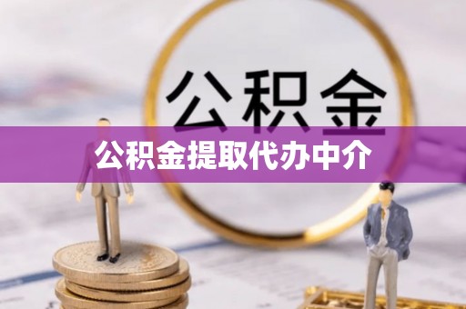 元江公积金提取代办中介