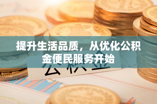 元江提升生活品质，从优化公积金便民服务开始