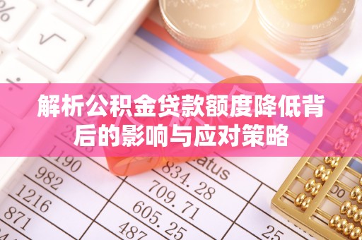 元江解析公积金贷款额度降低背后的影响与应对策略