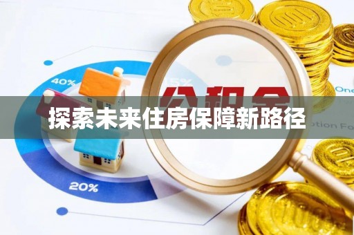 元江探索未来住房保障新路径