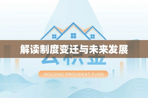 元江解读制度变迁与未来发展