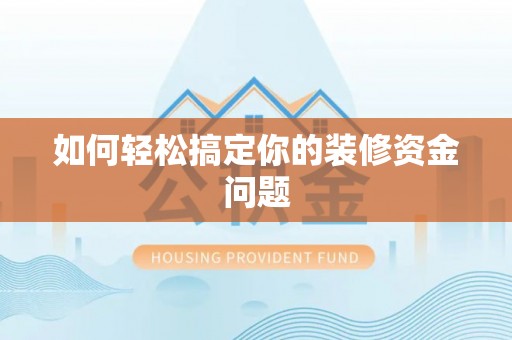 元江如何轻松搞定你的装修资金问题