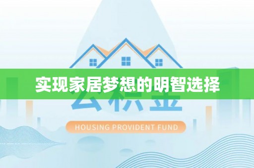 元江实现家居梦想的明智选择