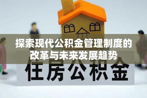 元江探索现代公积金管理制度的改革与未来发展趋势
