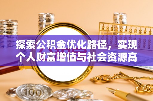 元江探索公积金优化路径，实现个人财富增值与社会资源高效配置