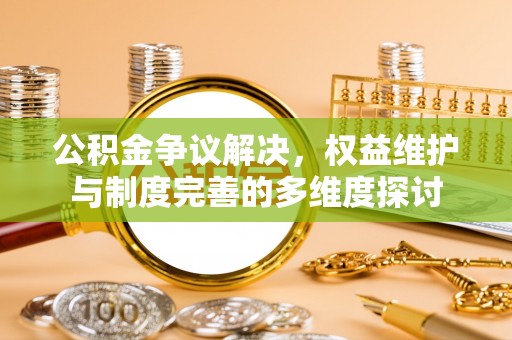 元江公积金争议解决，权益维护与制度完善的多维度探讨